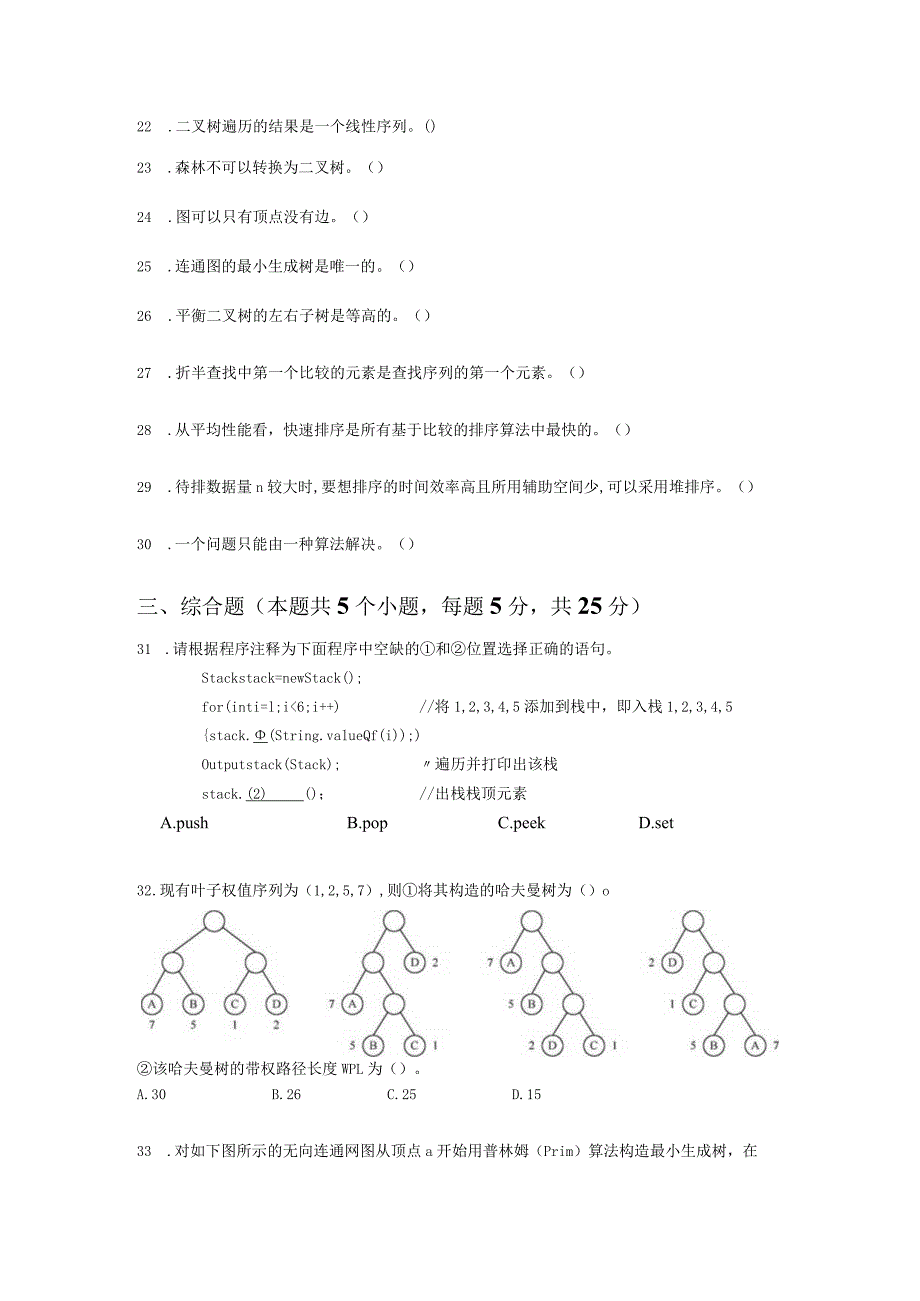 国家开放大学2023-2024学年《数据结构与算法》模拟试卷及答案解析（2024年）.docx_第3页