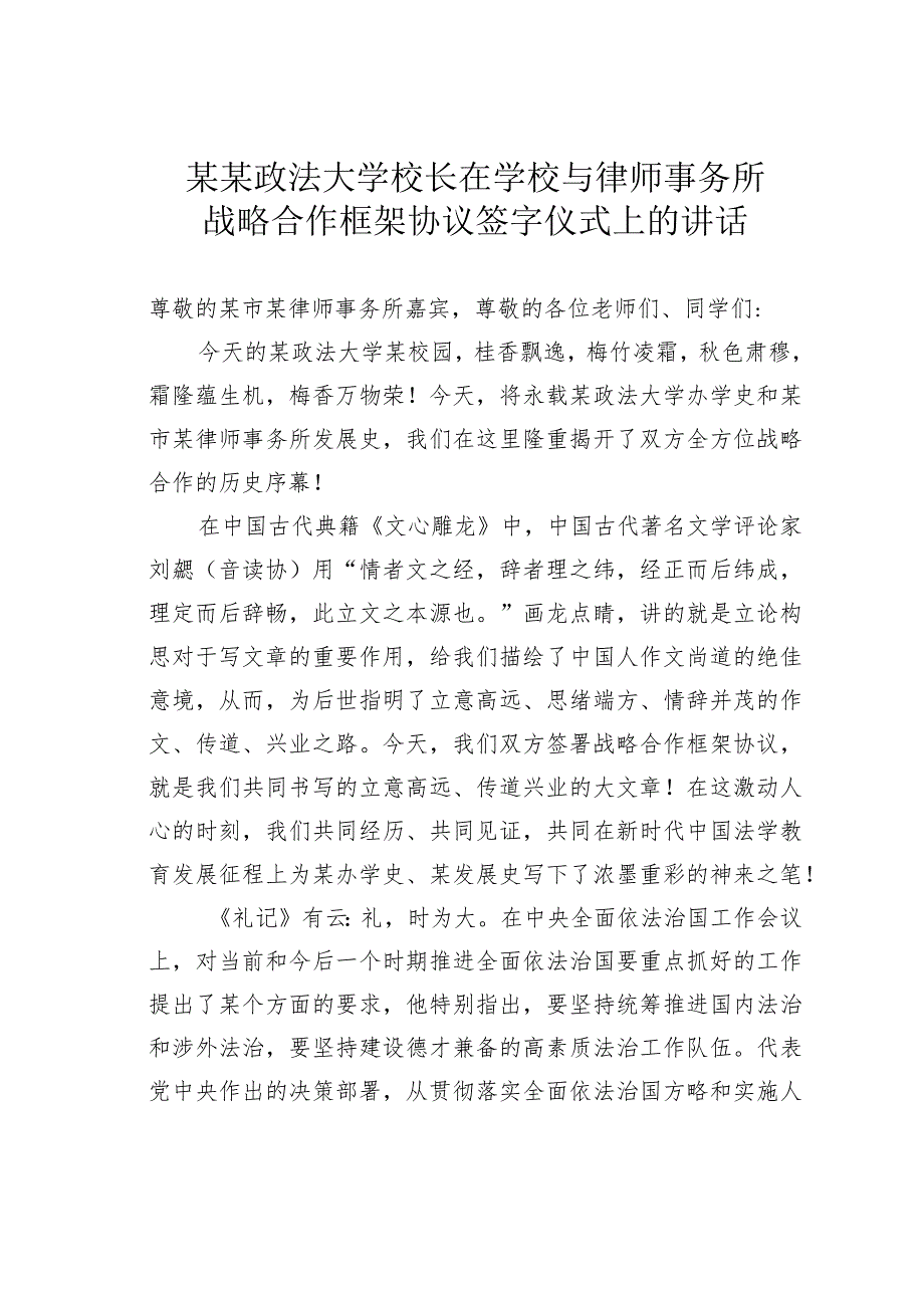 某某政法大学校长在学校与律师事务所战略合作框架协议签字仪式上的讲话.docx_第1页