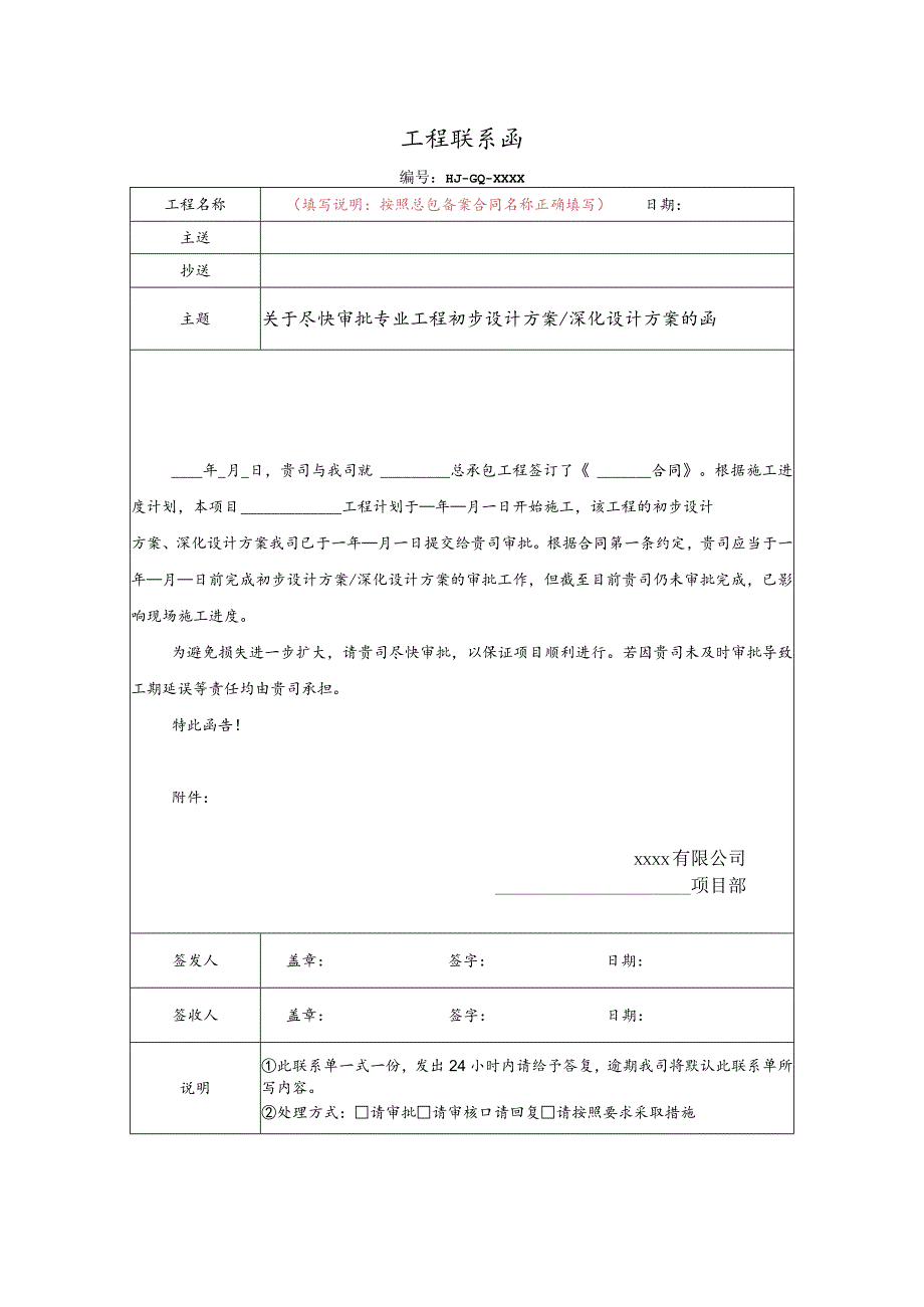 关于尽快审批专业工程初步设计方案、深化设计方案的函（合同中已约定审批时限）.docx_第1页