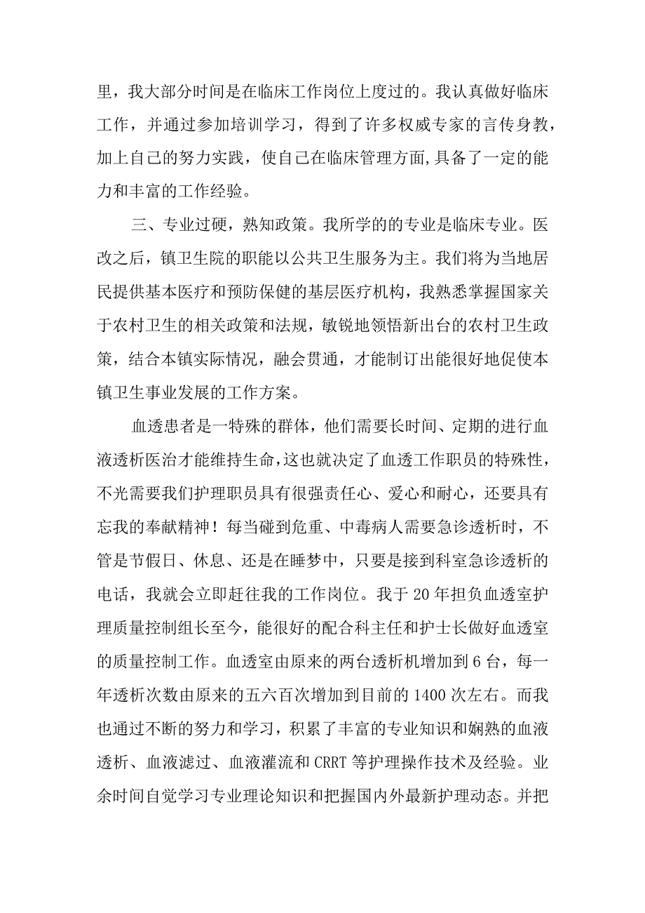 竞聘医院血液透析护士长演讲稿.docx_第2页