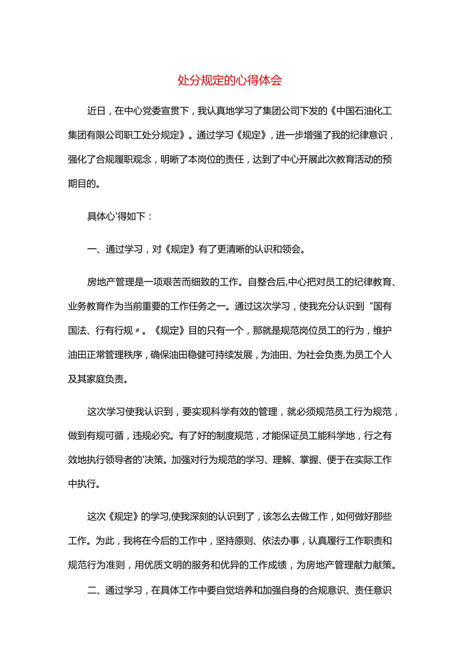 处分规定的心得体会.docx_第1页