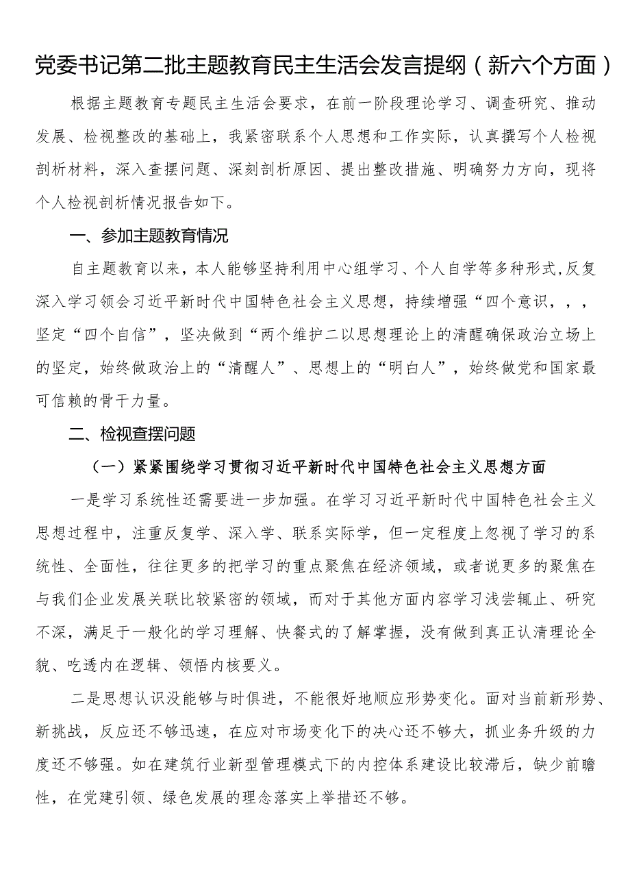 党委书记第二批主题教育民主生活会发言提纲（新六个方面）.docx_第1页