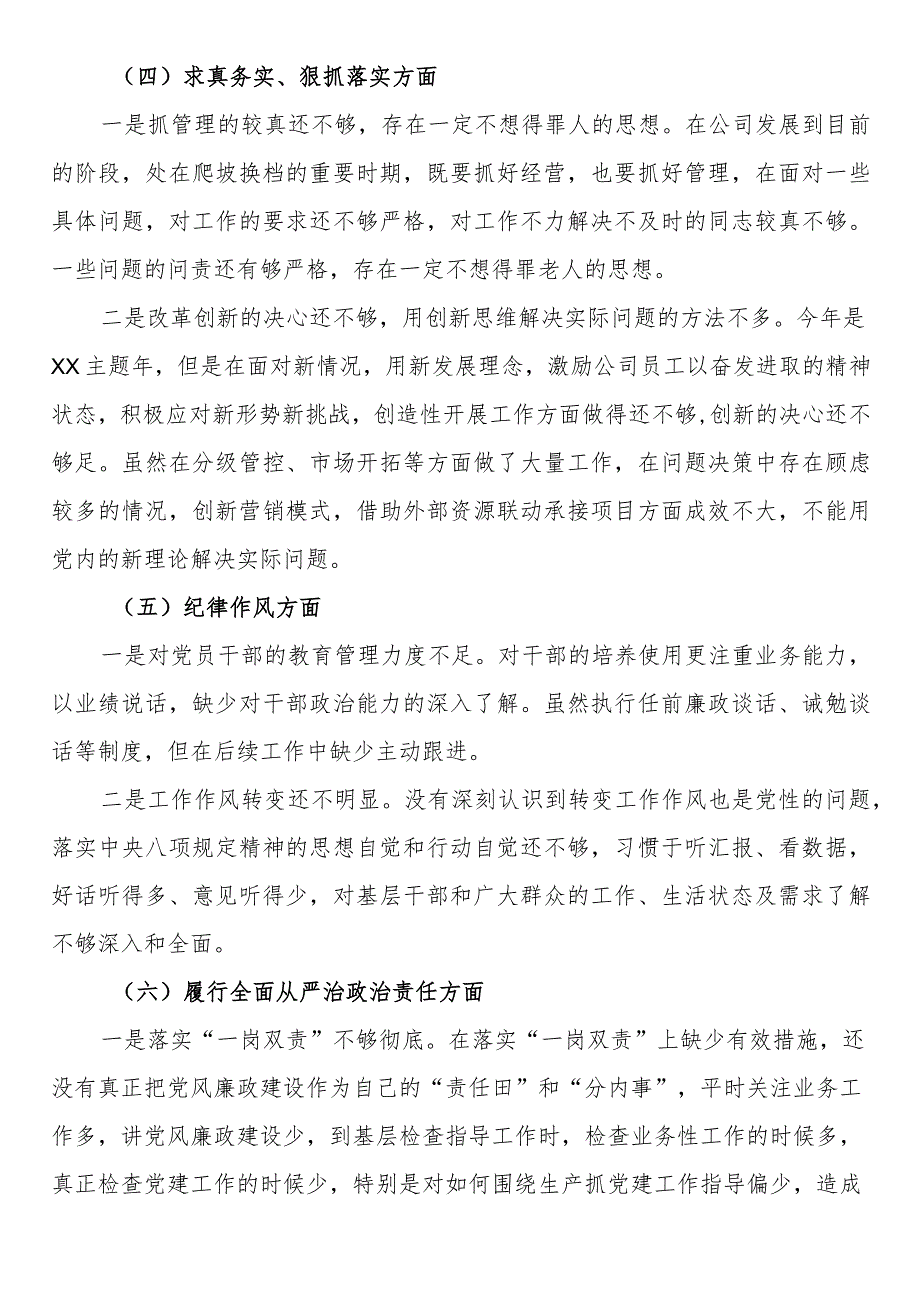 党委书记第二批主题教育民主生活会发言提纲（新六个方面）.docx_第3页