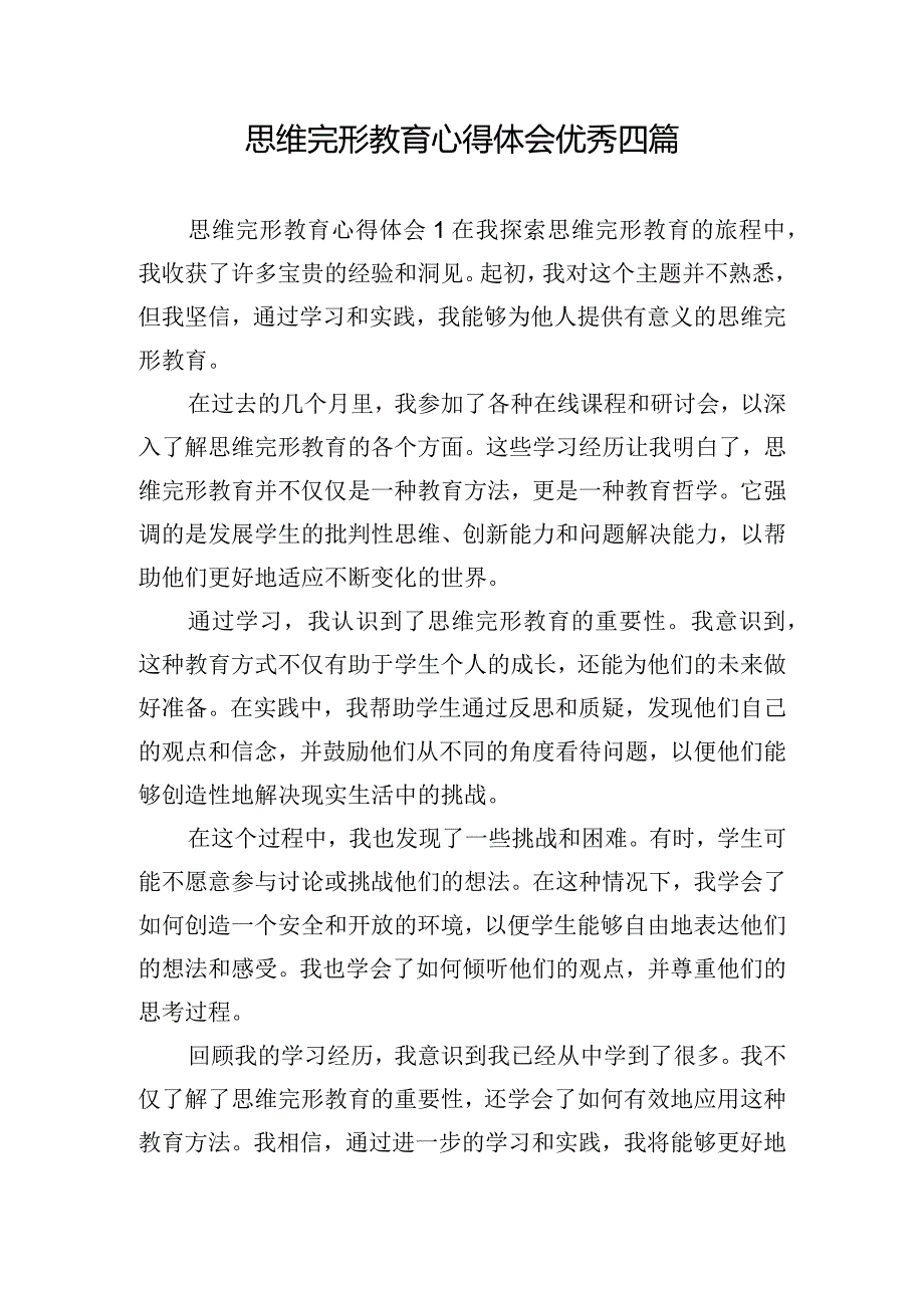 思维完形教育心得体会优秀四篇.docx_第1页