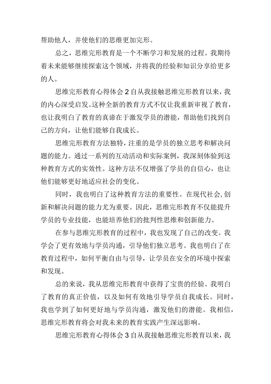 思维完形教育心得体会优秀四篇.docx_第2页