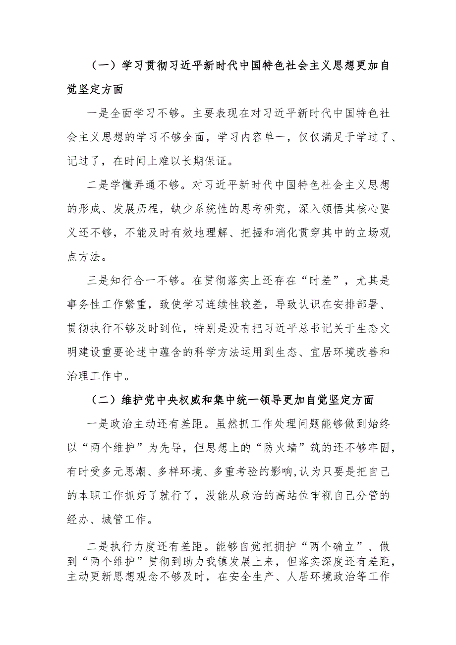 2024年围绕“维护党央权威和集中统一领导、求真务实狠抓落实”等六个方面对照检查材料与履行全面从严治党治责任方面存在的问题15篇（供参考）.docx_第2页