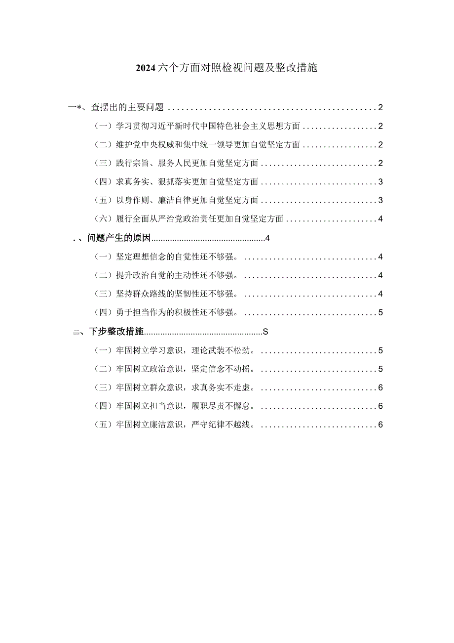 2024六个方面对照检视问题及整改措施三.docx_第1页