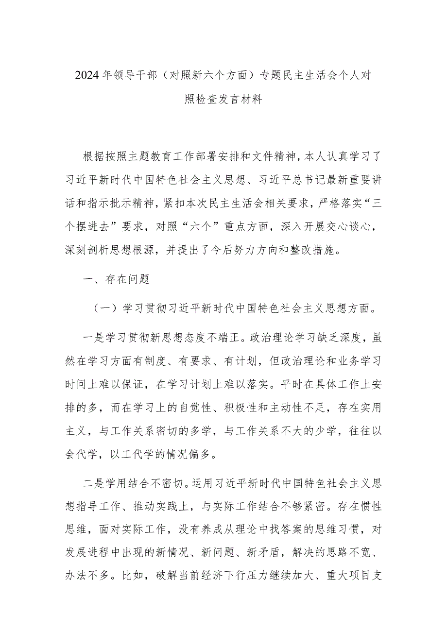 2024年领导干部(对照新六个方面)专题民主生活会个人对照检查发言材料.docx_第1页