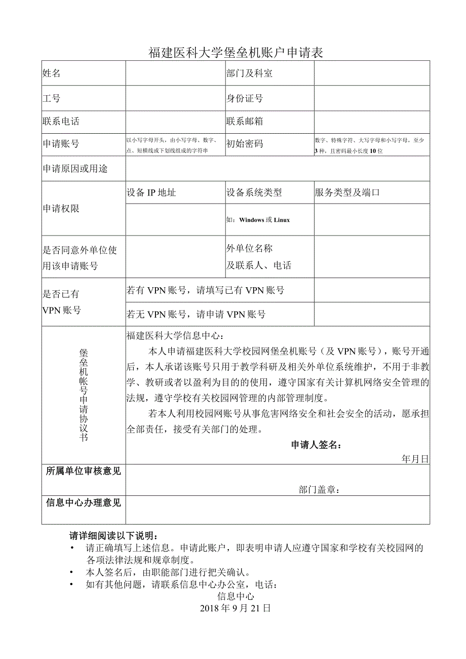 福建医科大学堡垒机账户申请表.docx_第1页