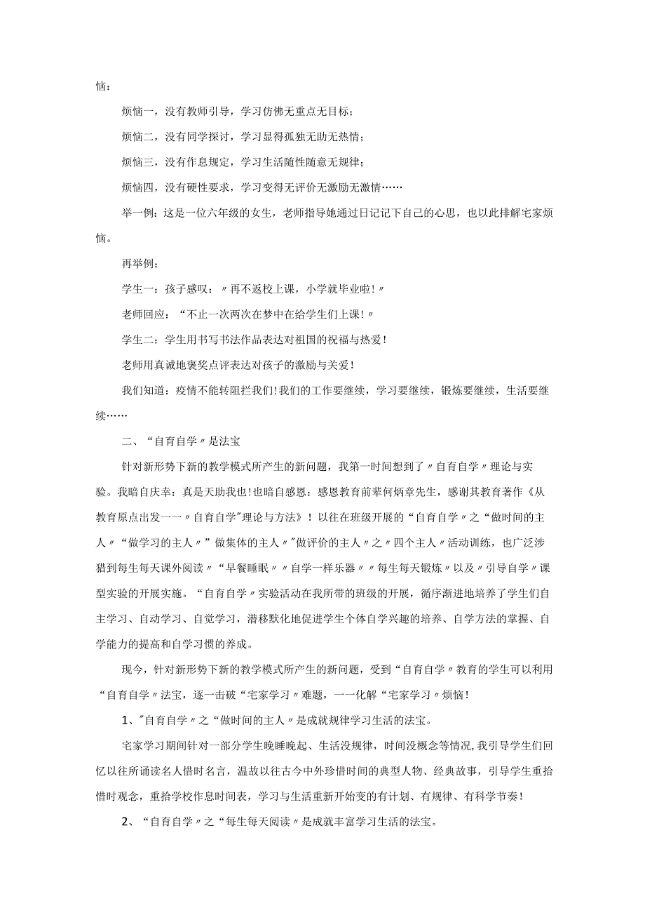 智用“自育自学”法宝巧解“宅家学习”烦恼 论文.docx_第2页