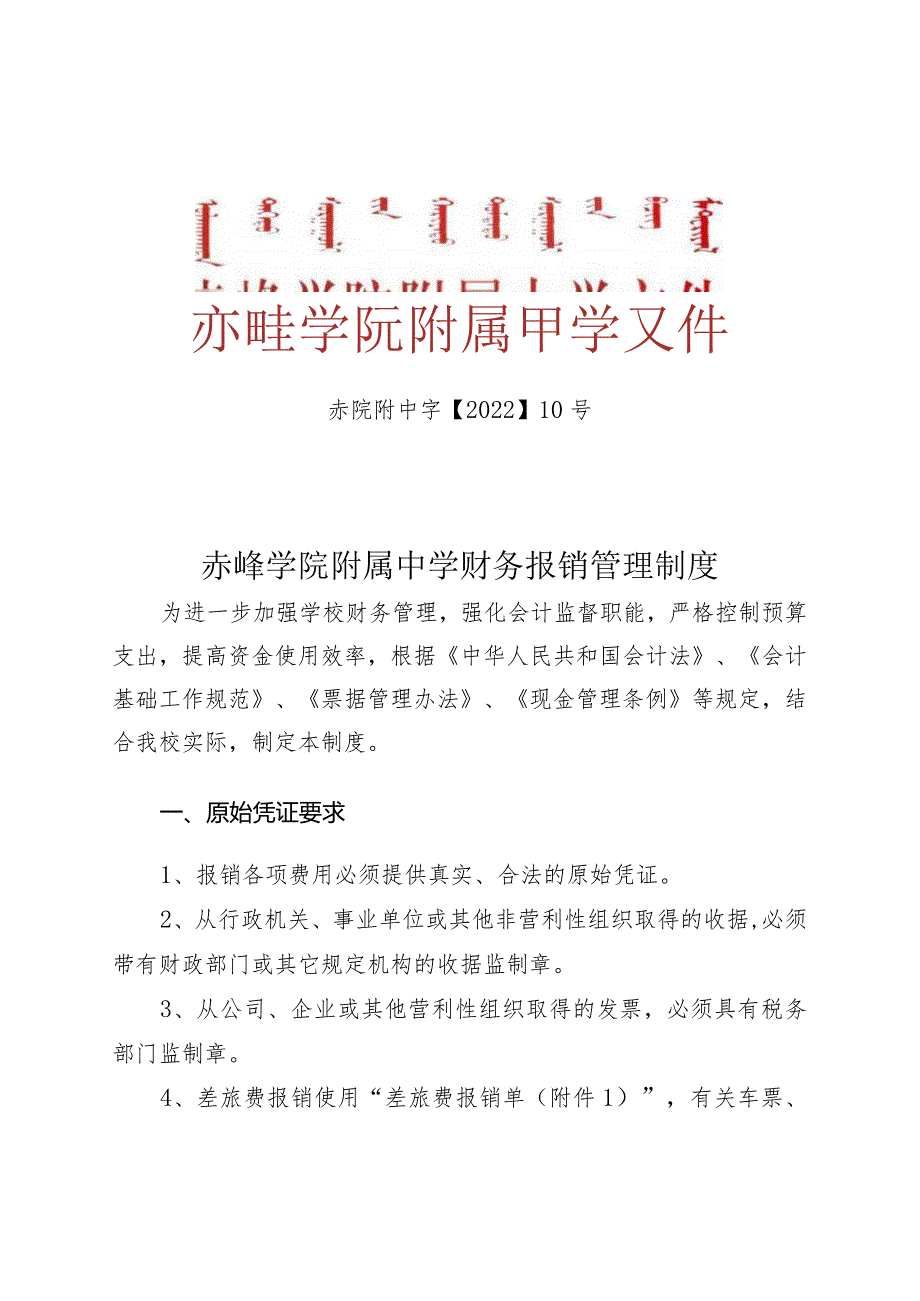 赤峰学院附属中学财务报销管理制度.docx_第1页