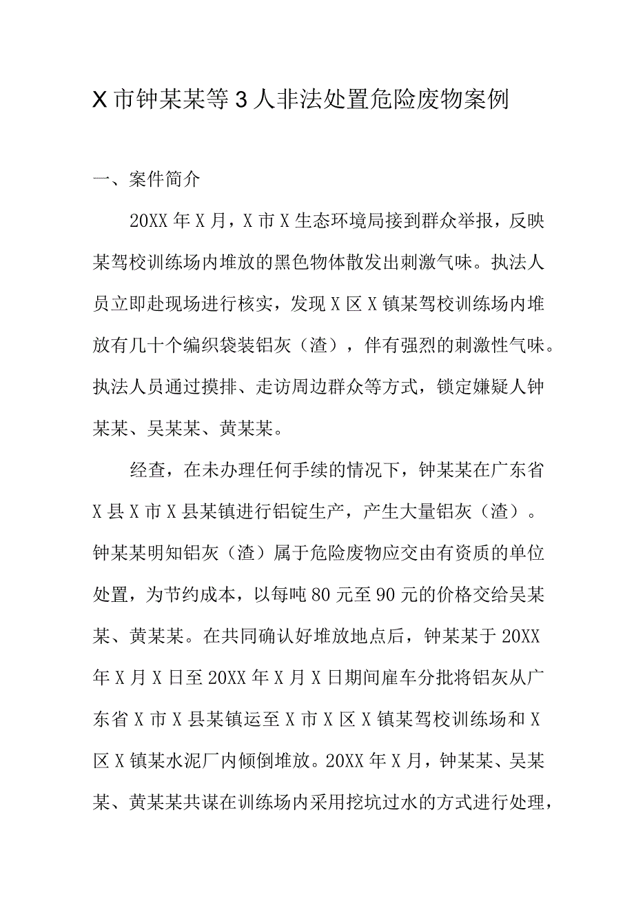 X市钟某某等3人非法处置危险废物案例.docx_第1页