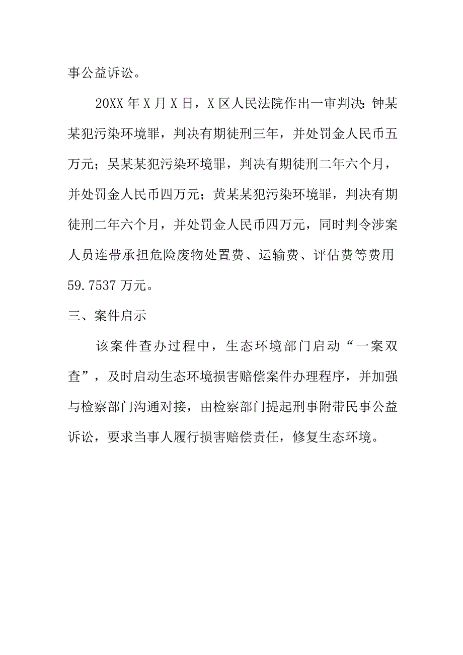 X市钟某某等3人非法处置危险废物案例.docx_第3页