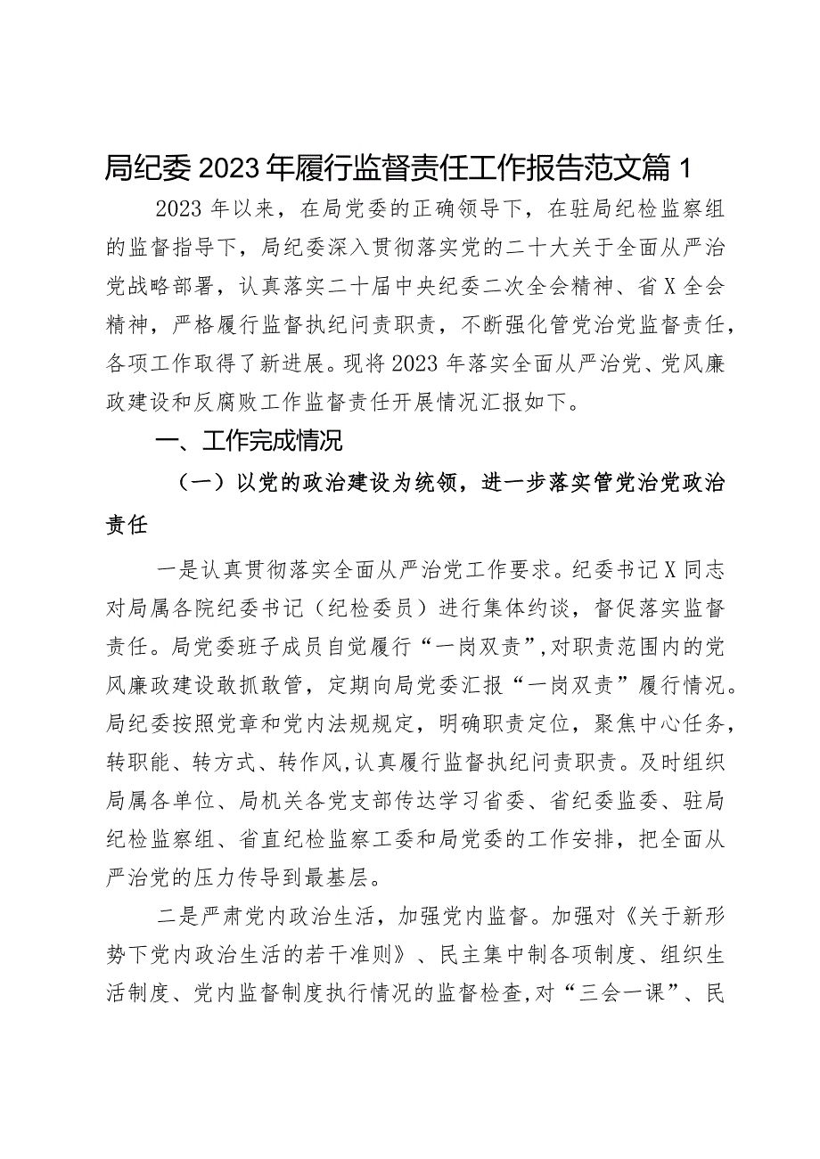 2023年履行监督责任工作报告汇报总结2篇.docx_第1页