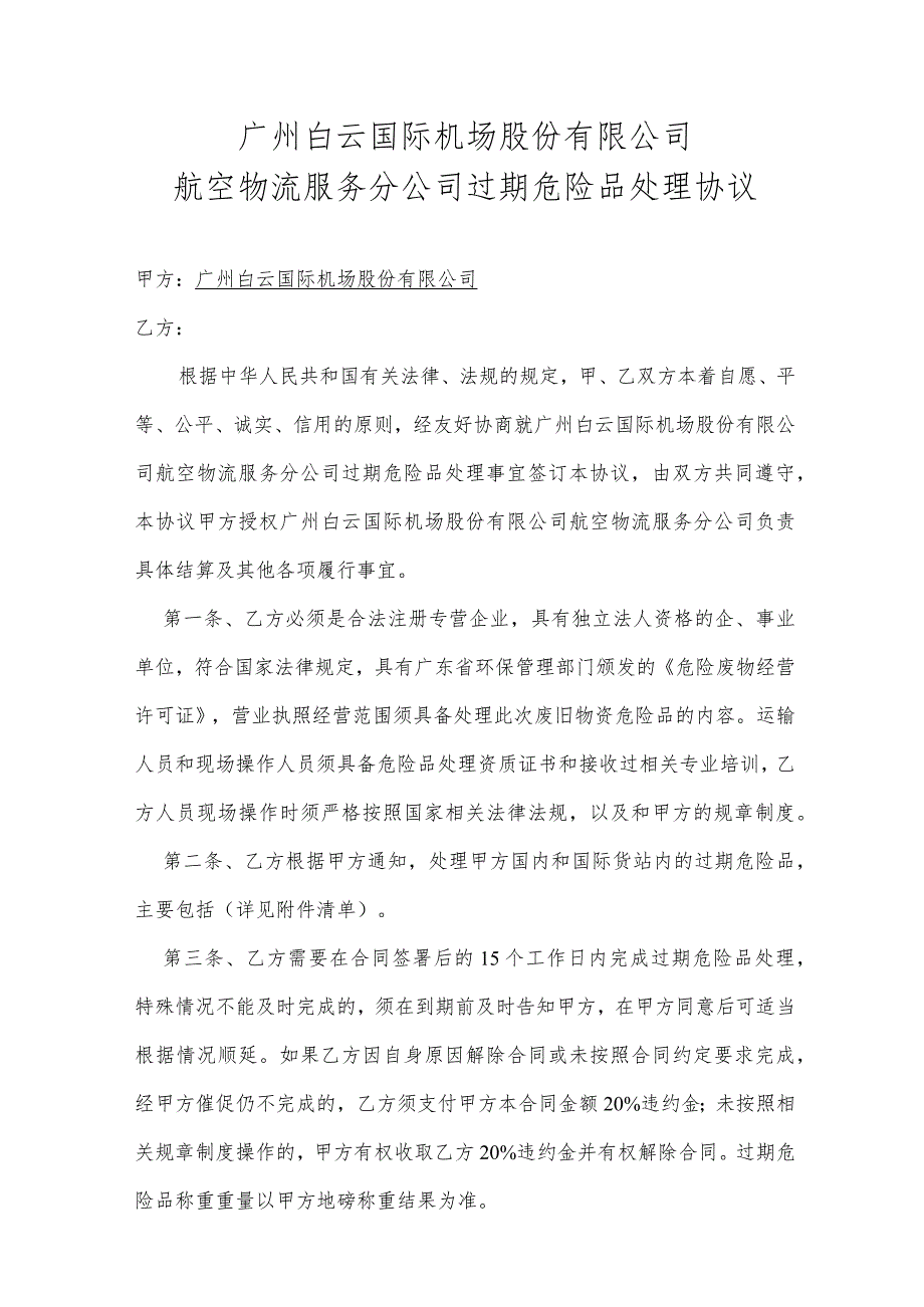 广州白云国际机场股份有限公司航空物流服务分公司过期危险品处理协议.docx_第1页