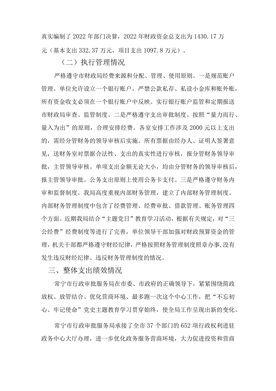 常宁市行政审批服务局2022年预算支出绩效评价报告.docx_第3页