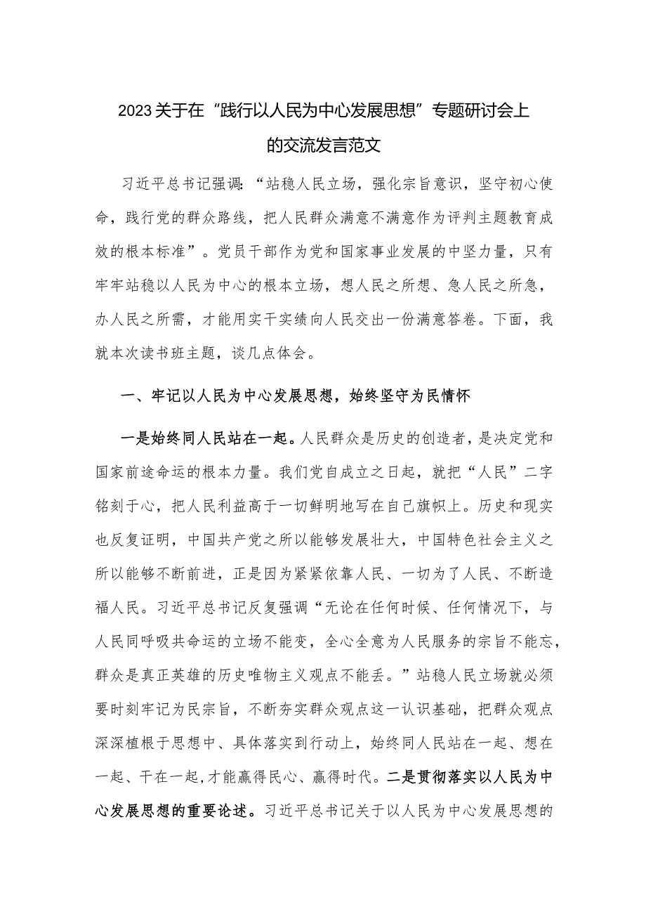 2023关于在“践行以人民为中心发展思想”专题研讨会上的交流发言范文.docx_第1页