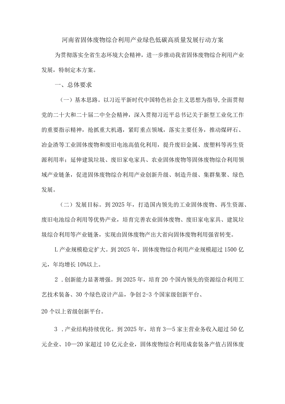 河南省固体废物综合利用产业绿色低碳高质量发展行动方案.docx_第1页