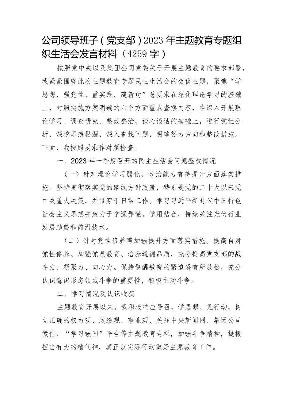 国企党员2023年主题教育专题组织生活会发言材料（学习收获体会+典型案例）.docx_第1页