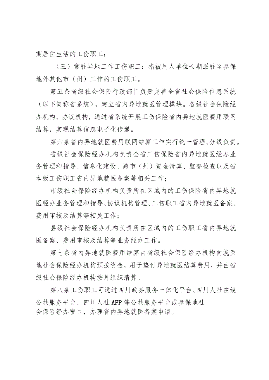 《四川省工伤保险省内异地就医费用联网结算经办规程》全文、附表及解读.docx_第2页