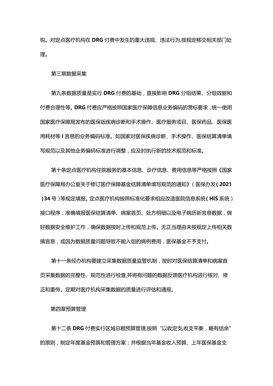 湖北省按疾病诊断相关分组（DRG）付费医疗保障经办管理规程（征.docx_第3页