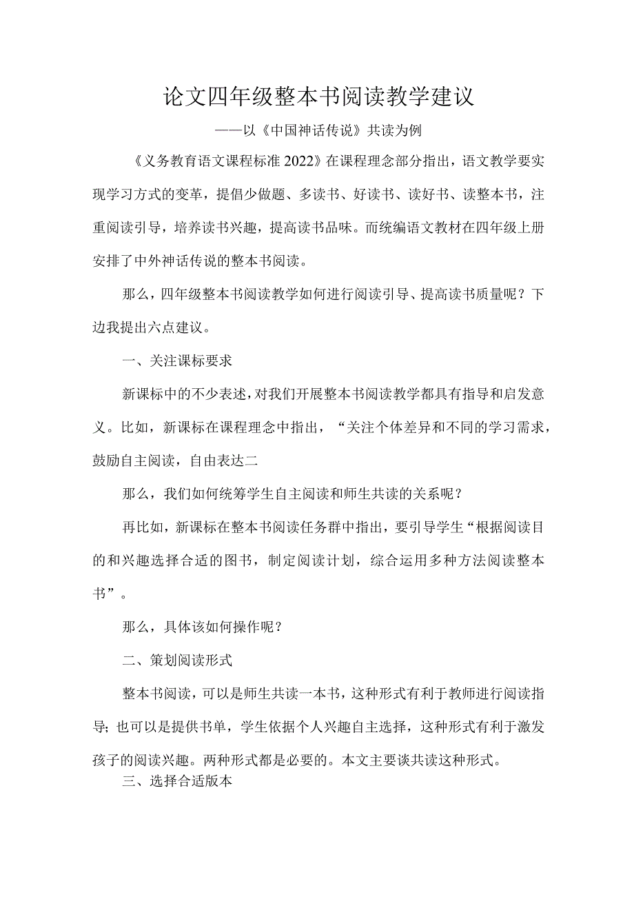 论文四年级整本书阅读教学建议.docx_第1页