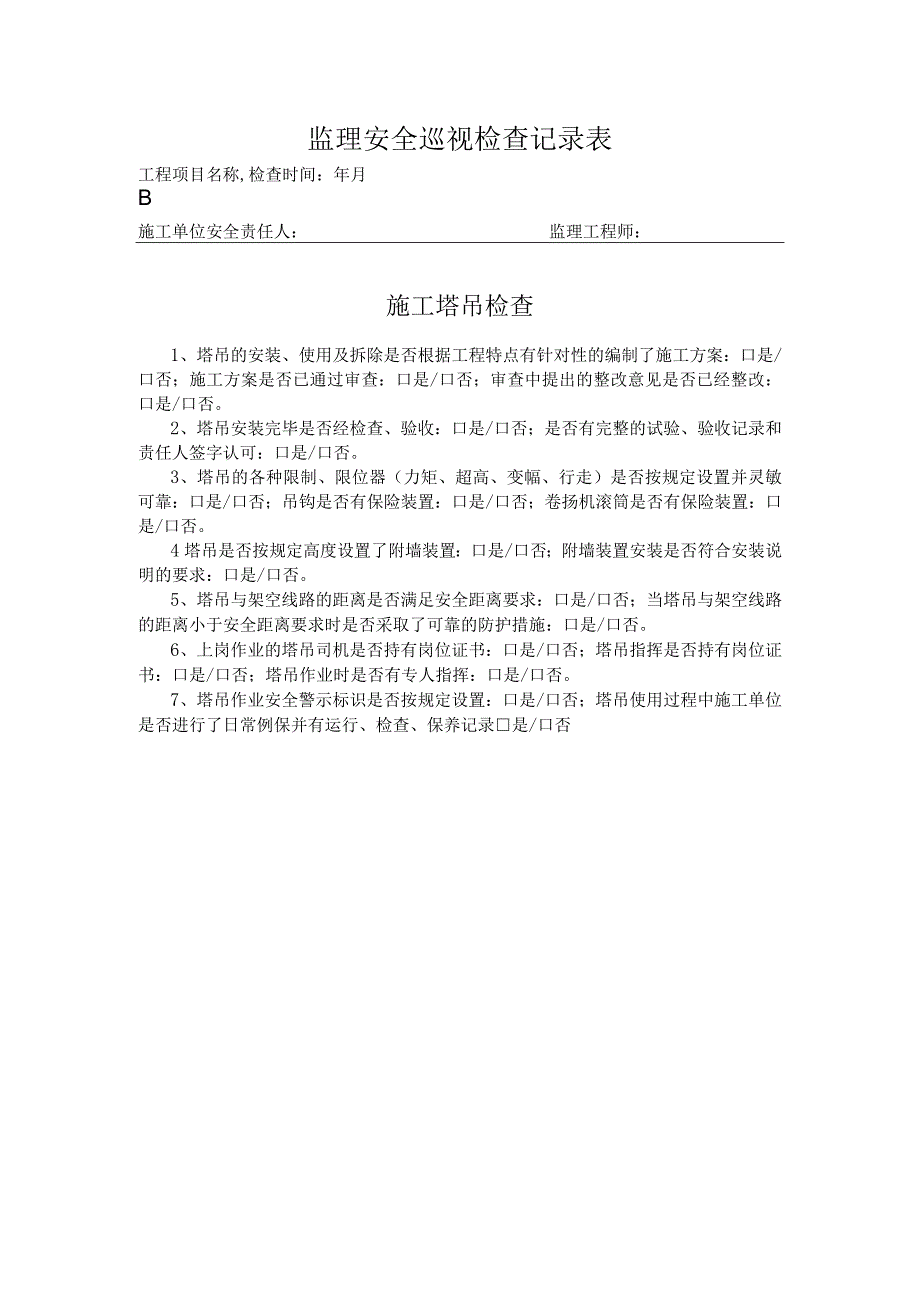 施工塔吊安全巡检记录表.docx_第1页