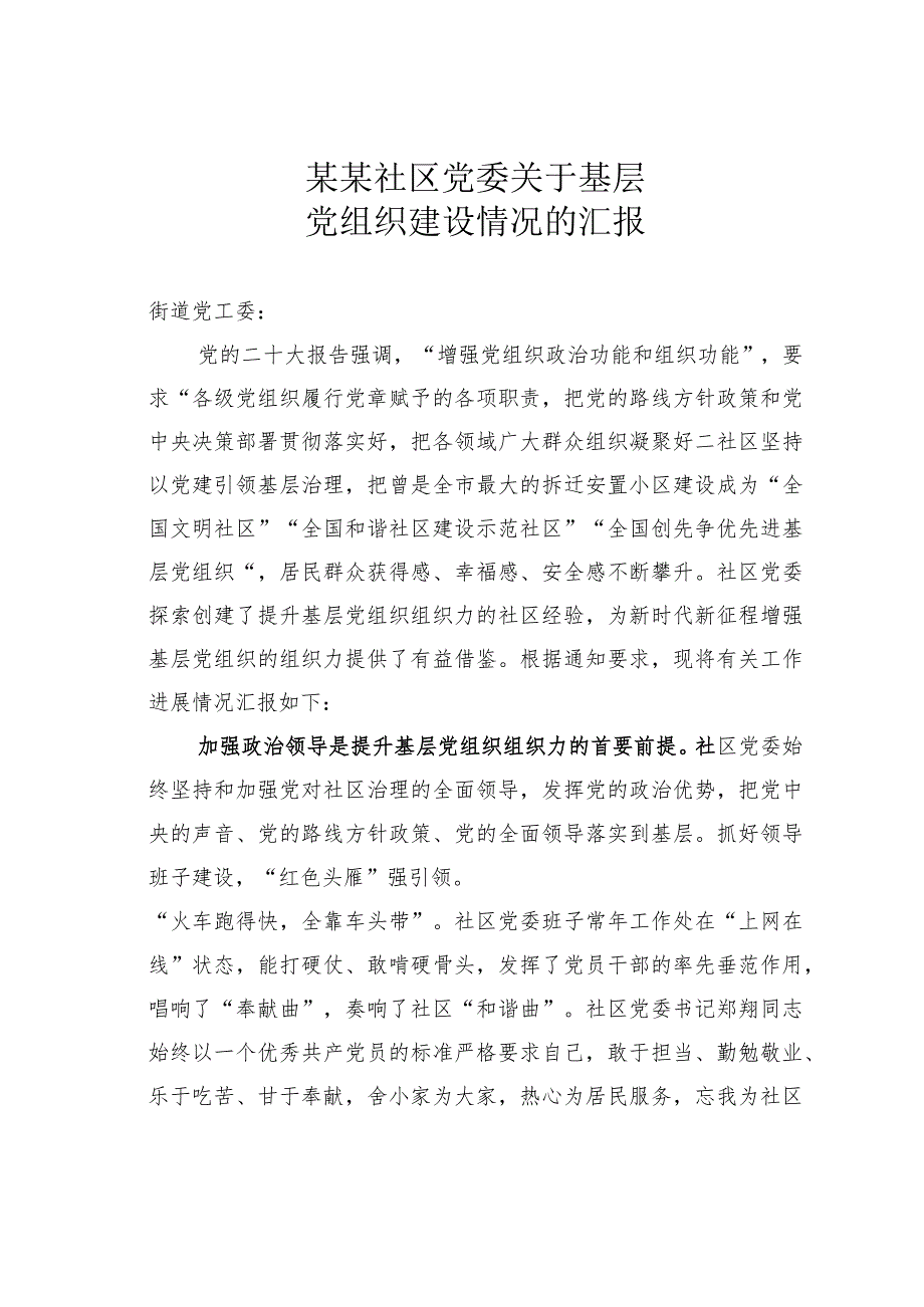 某某社区党委关于基层党组织建设情况的汇报.docx_第1页