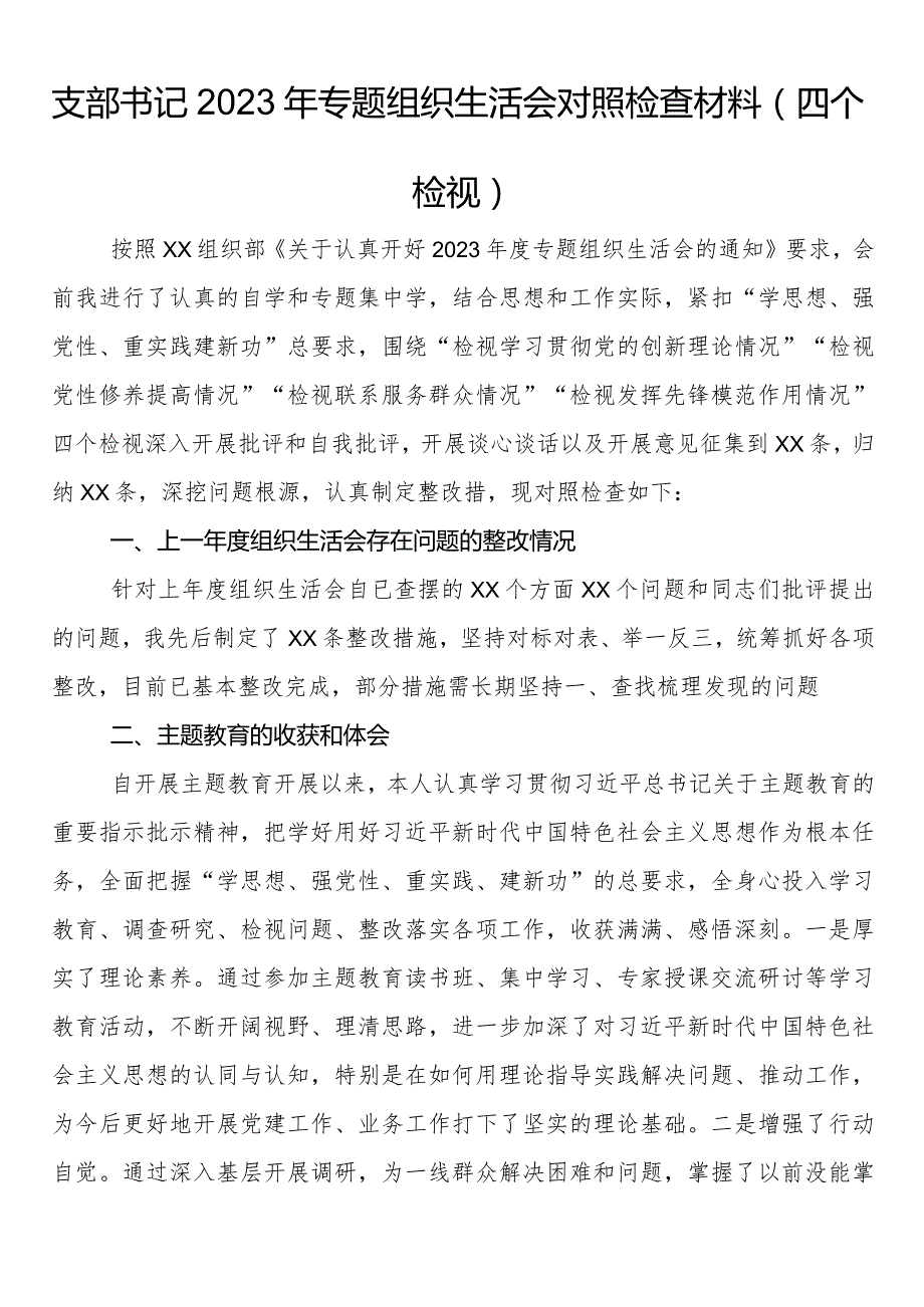 支部书记2023年专题组织生活会对照检查材料（四个检视）.docx_第1页