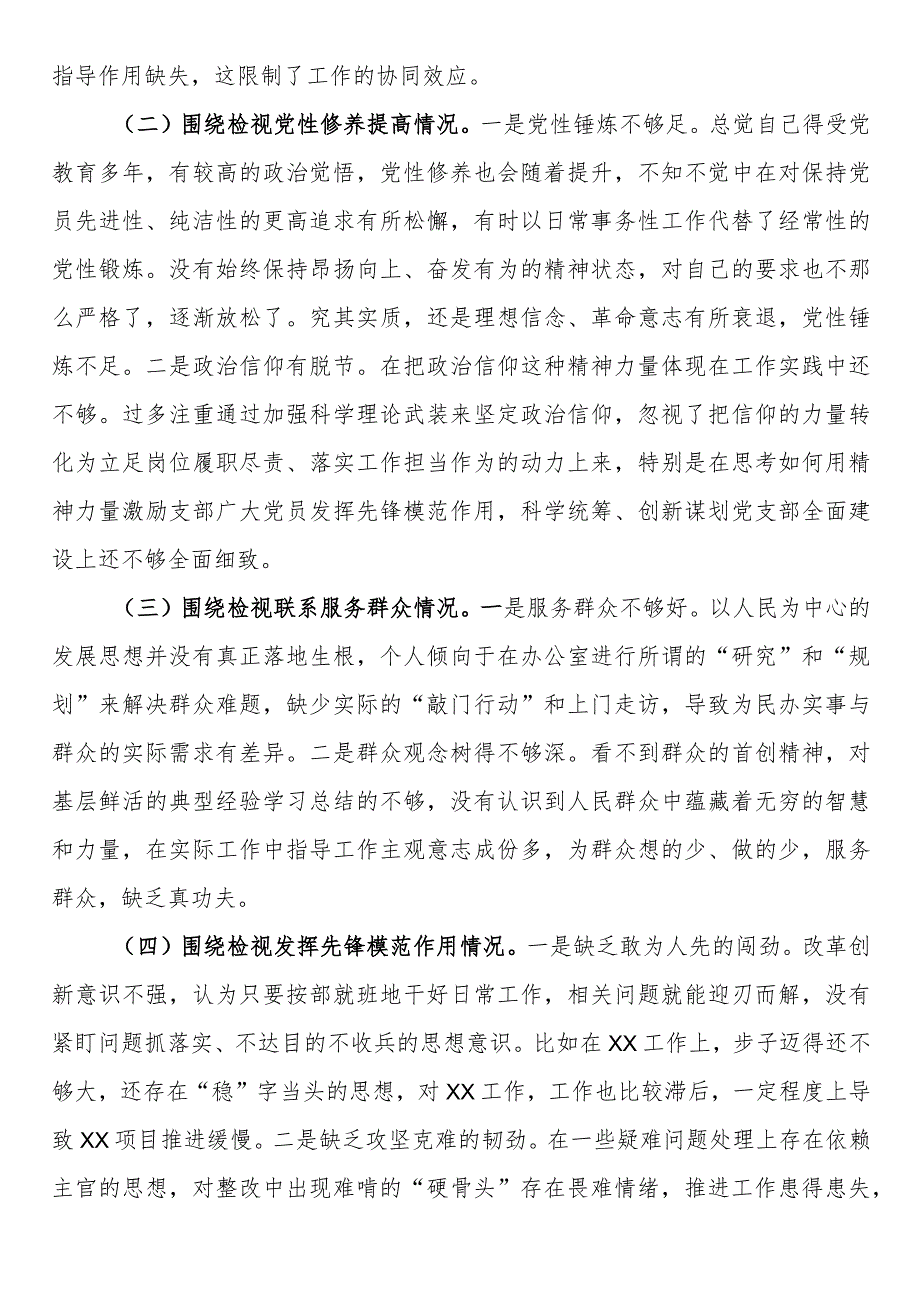 支部书记2023年专题组织生活会对照检查材料（四个检视）.docx_第3页