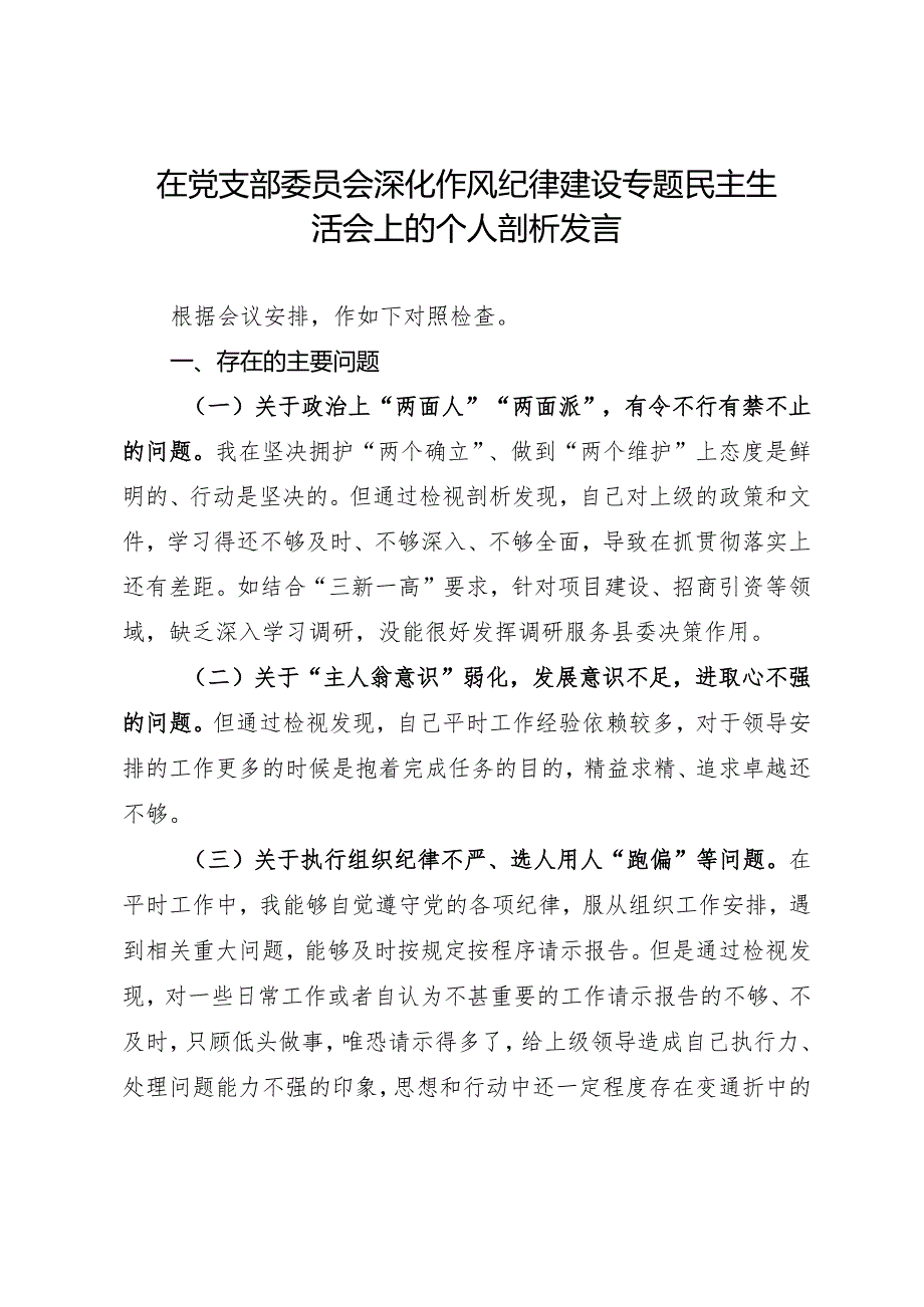 在党支部委员会深化作风纪律建设专题民主生活会上的个人剖析发言.docx_第1页