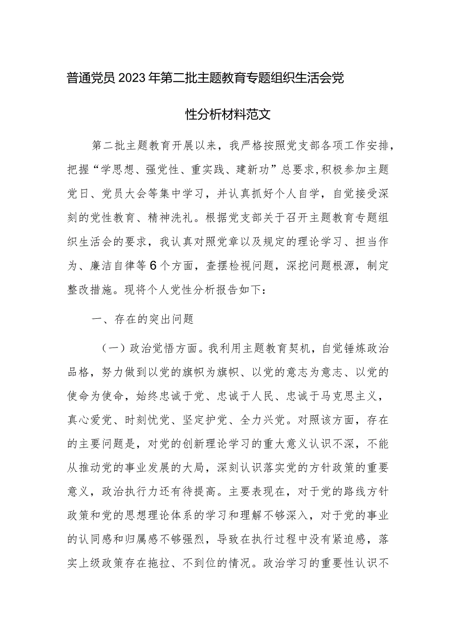 普通党员2023年第二批主题教育专题组织生活会党性分析材料范文.docx_第1页