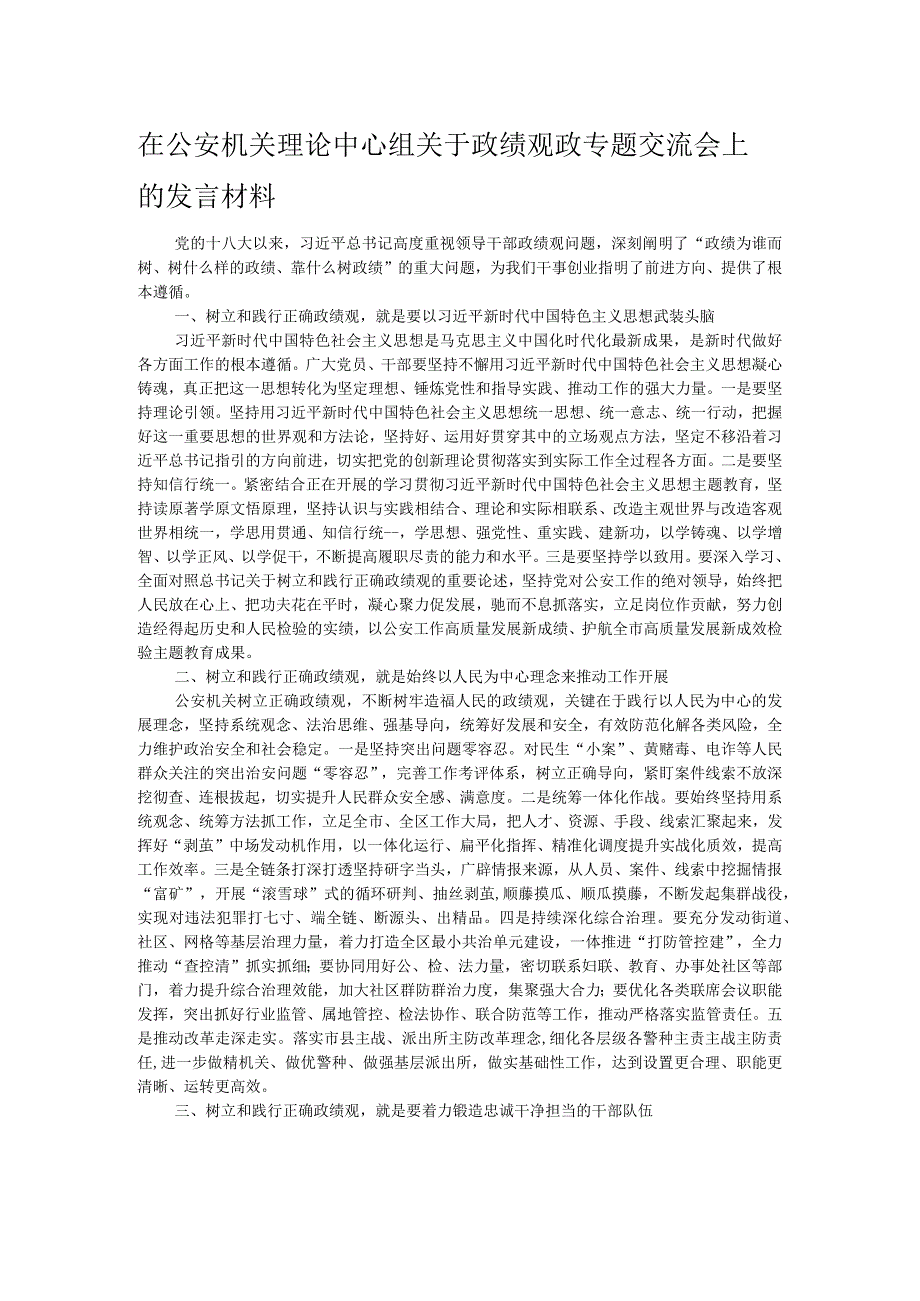 在公安机关理论中心组关于政绩观政专题交流会上的发言材料.docx_第1页