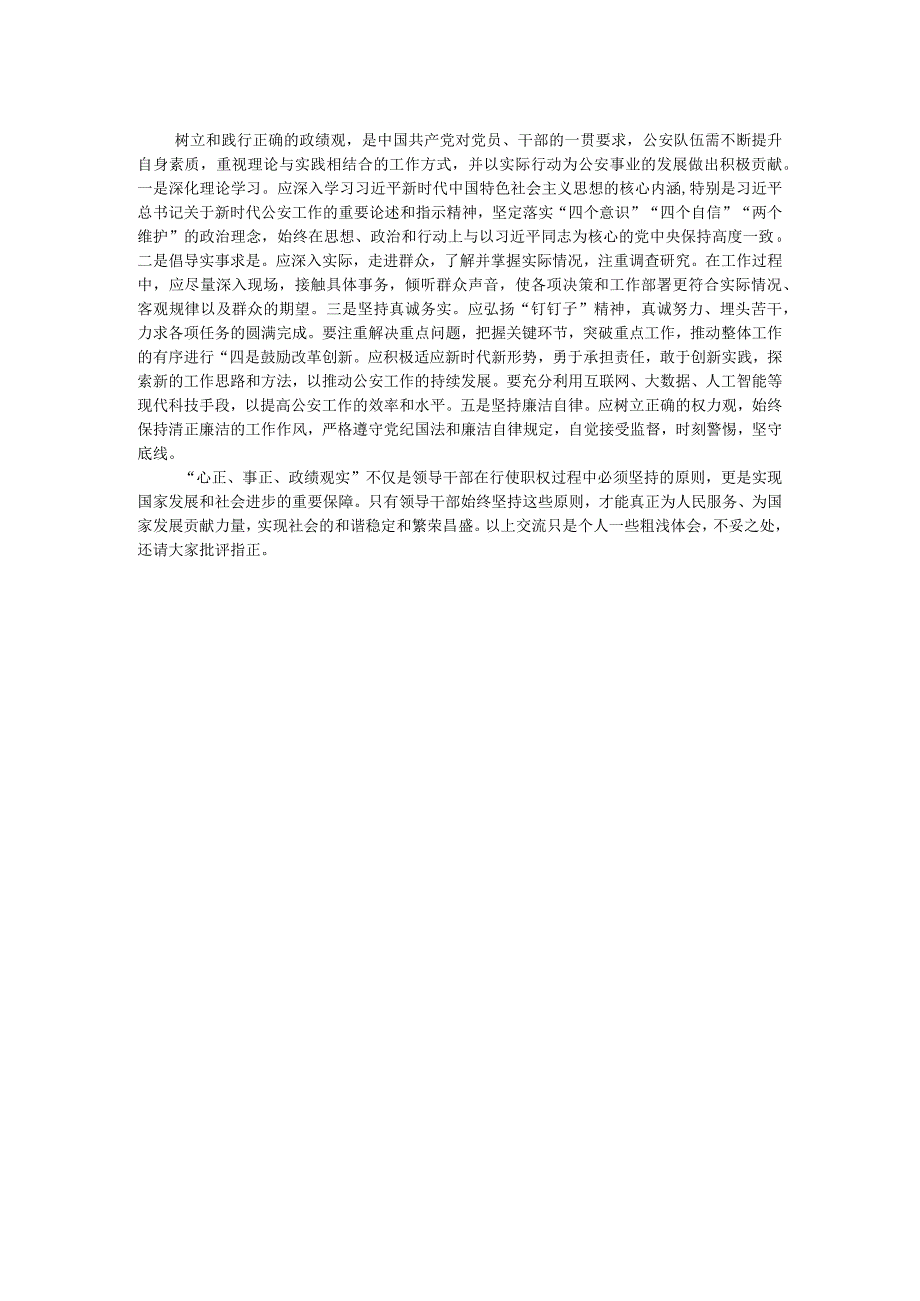 在公安机关理论中心组关于政绩观政专题交流会上的发言材料.docx_第2页