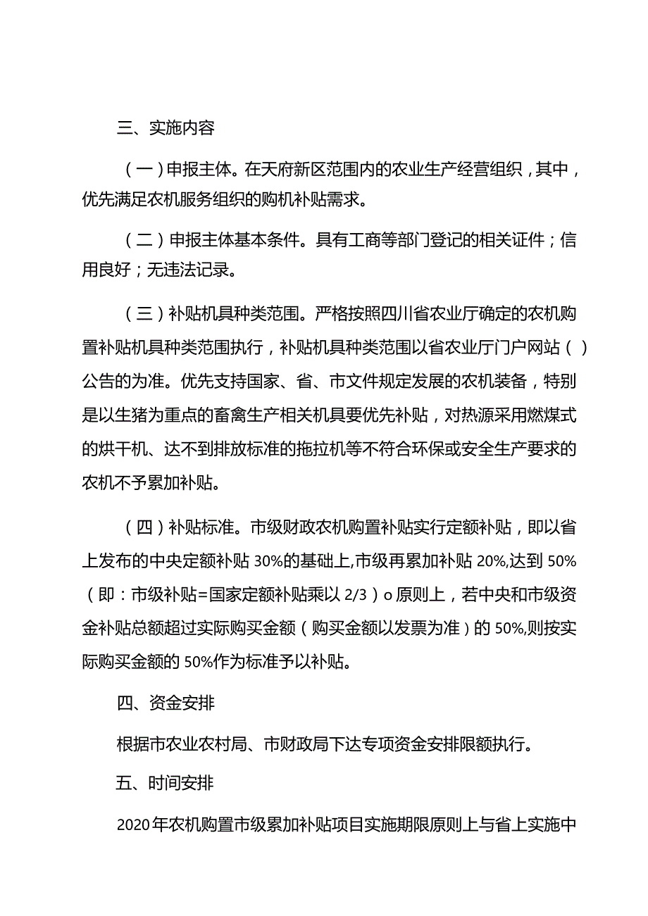 成都天府新区直管区2020年农机购置市级累加补贴项目实施方案.docx_第2页