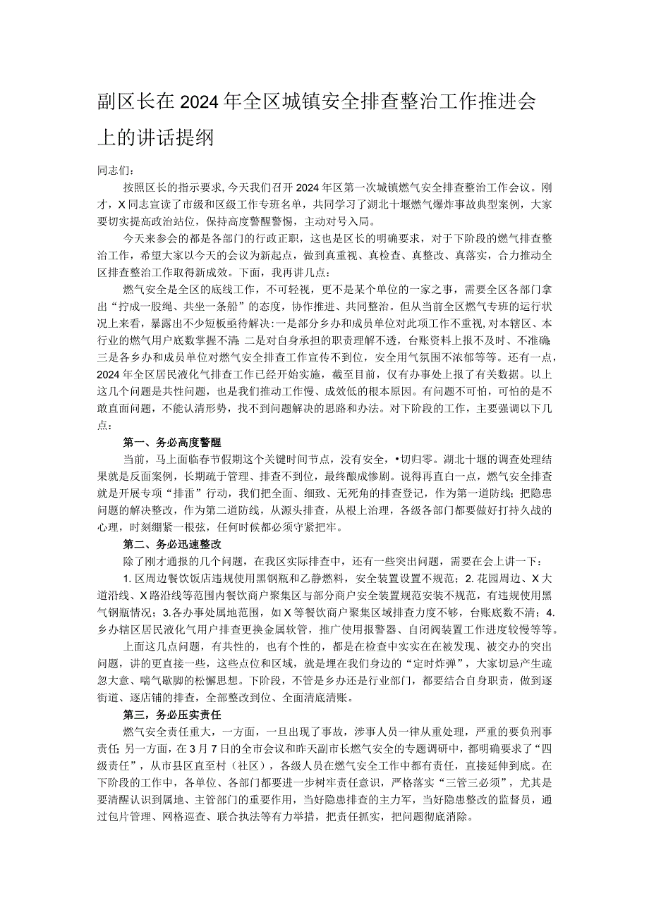 副区长在2024年全区城镇安全排查整治工作推进会上的讲话提纲.docx_第1页