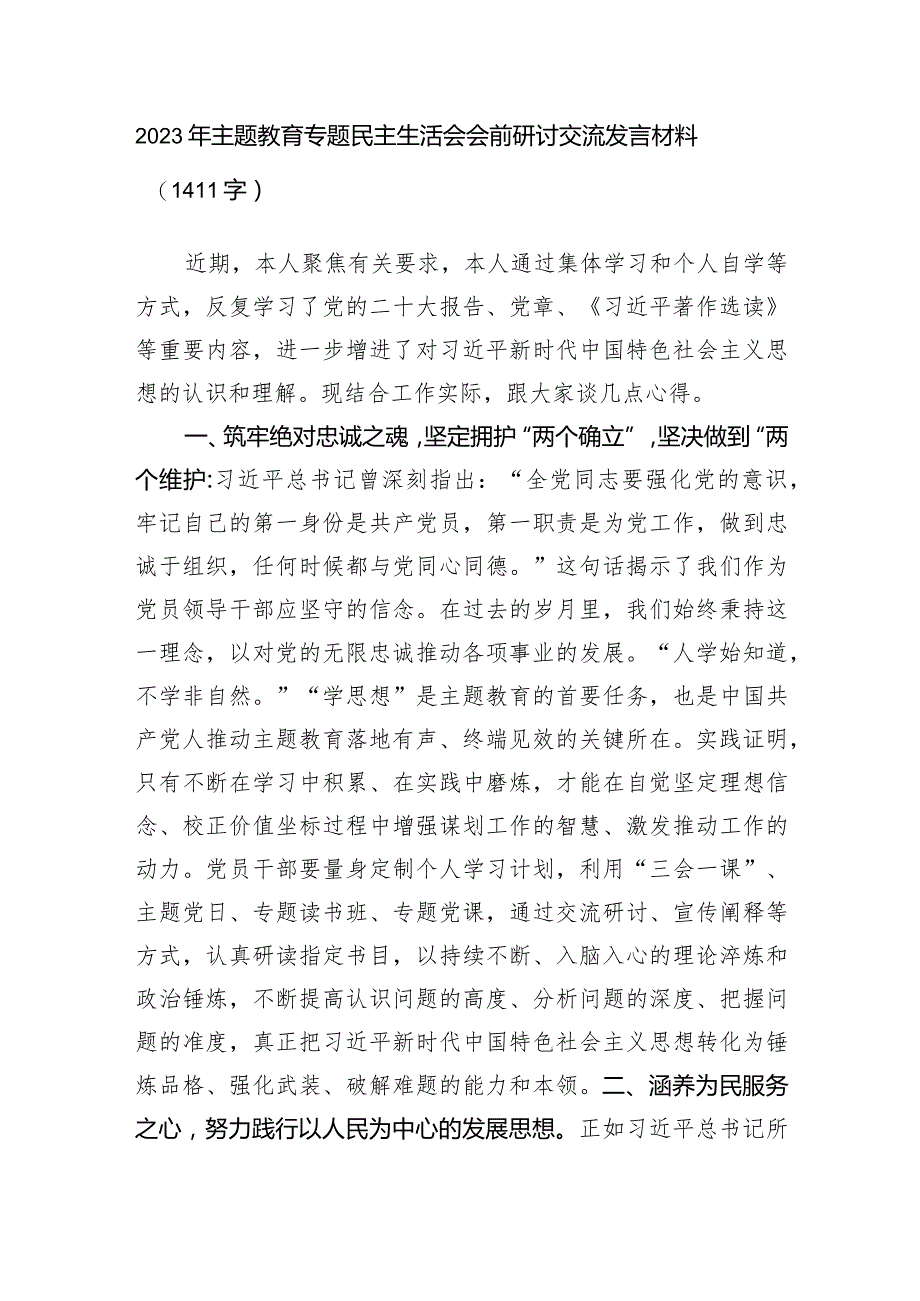 （会前）2023年主题教育专题民主生活会研讨交流发言材料.docx_第1页