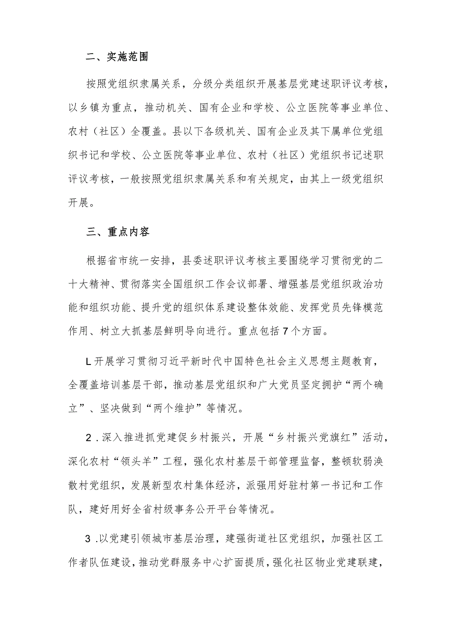 党组织书记2023年度抓基层党建工作述职评议考核实施方案范文.docx_第2页