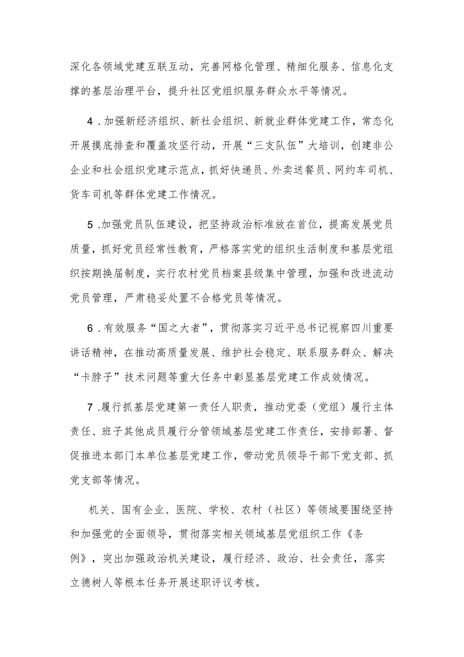 党组织书记2023年度抓基层党建工作述职评议考核实施方案范文.docx_第3页