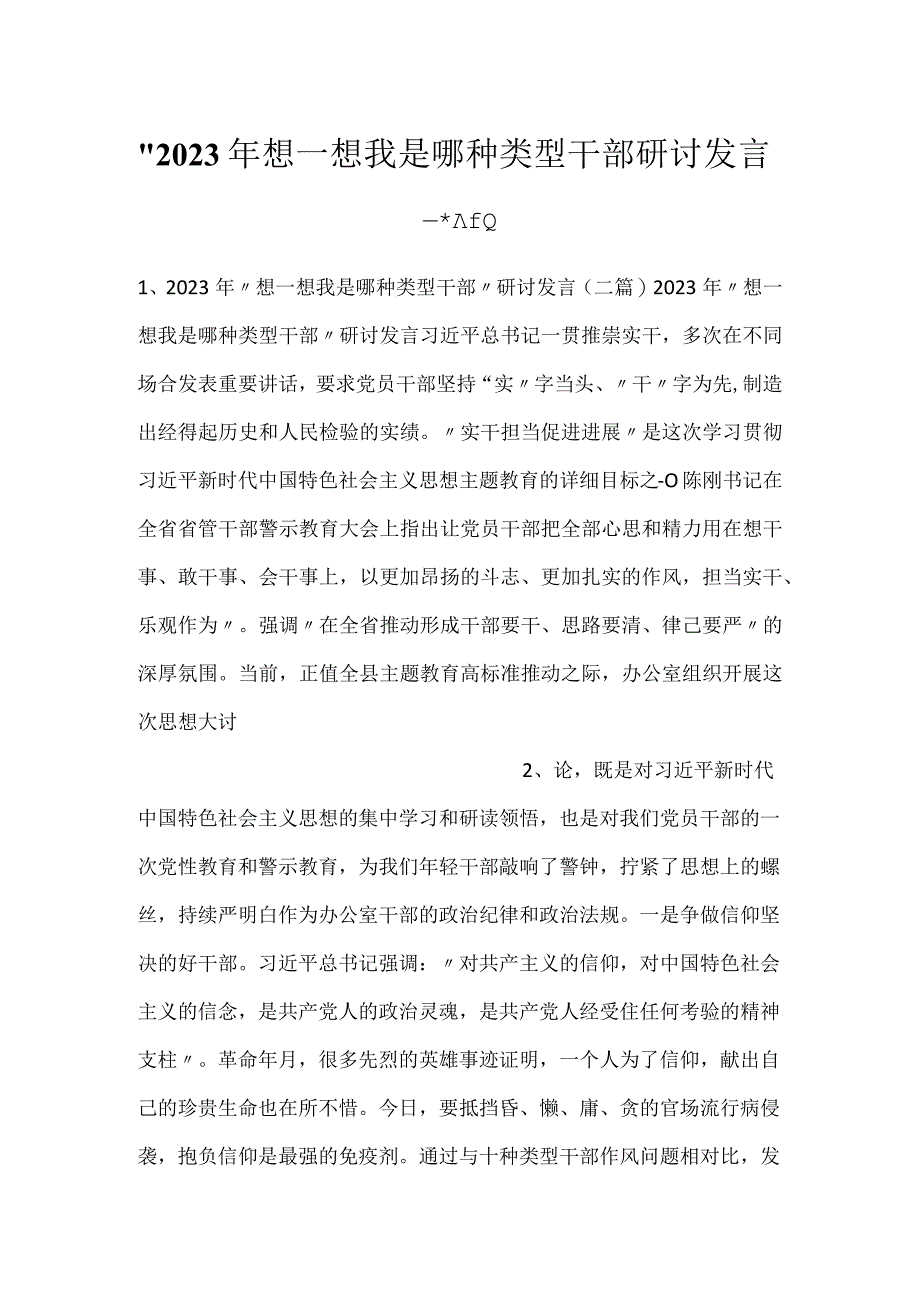 -2023年想一想我是哪种类型干部研讨发言二篇-.docx_第1页