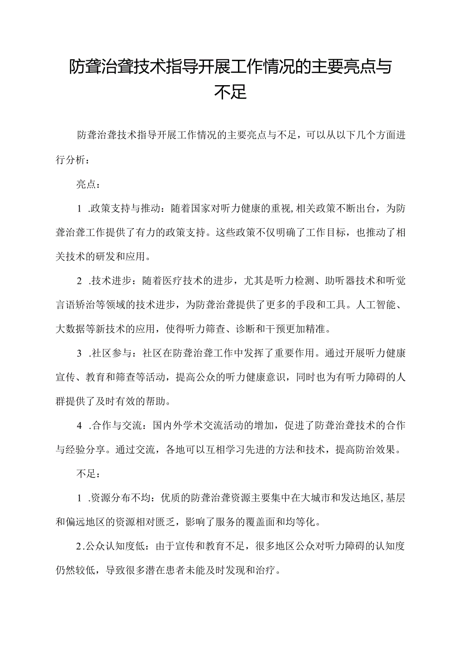 防聋治聋技术指导开展工作情况的主要亮点与不足.docx_第1页