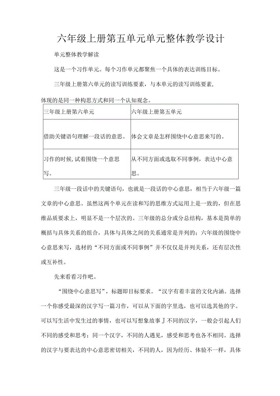 六年级上册第五单元单元整体教学设计.docx_第1页