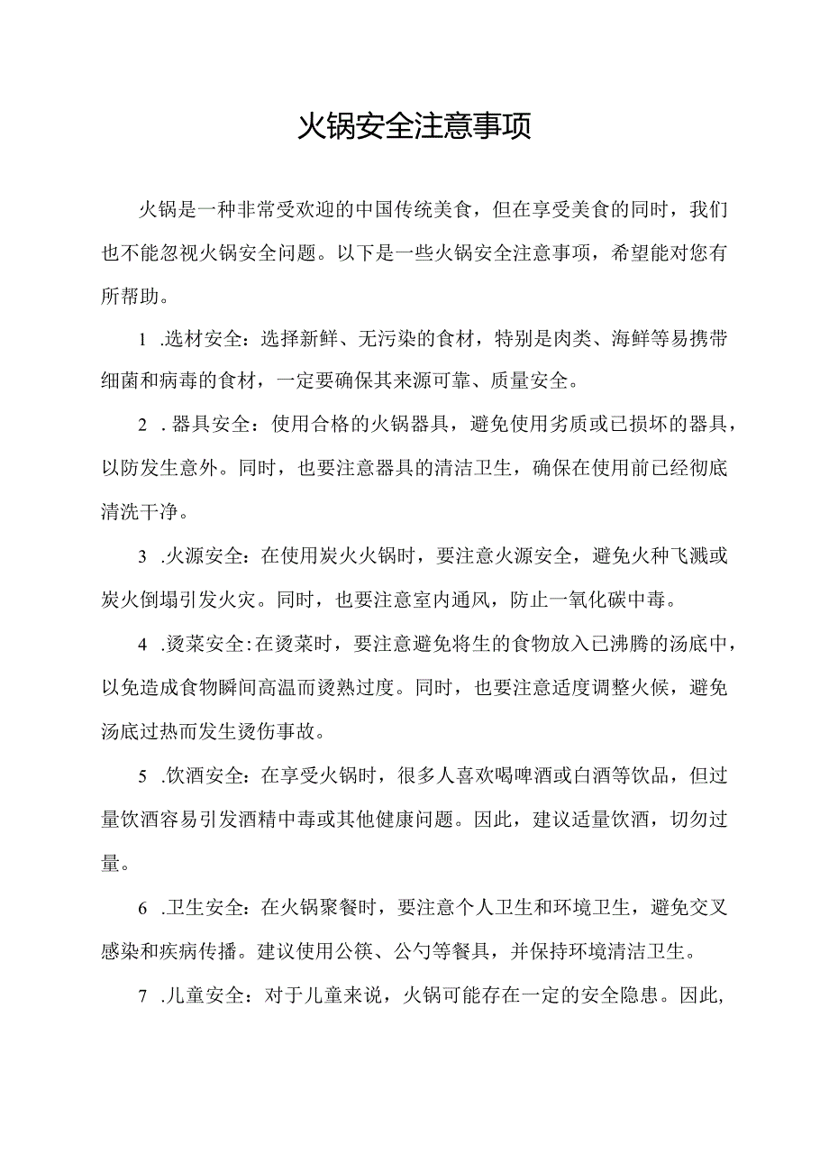 火锅安全注意事项.docx_第1页