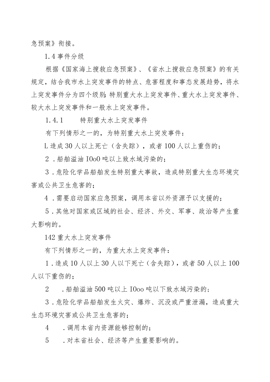 2024年内河水上搜救突发事件应急预案.docx_第2页