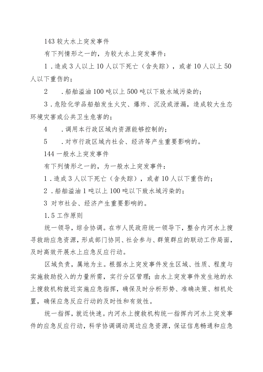 2024年内河水上搜救突发事件应急预案.docx_第3页