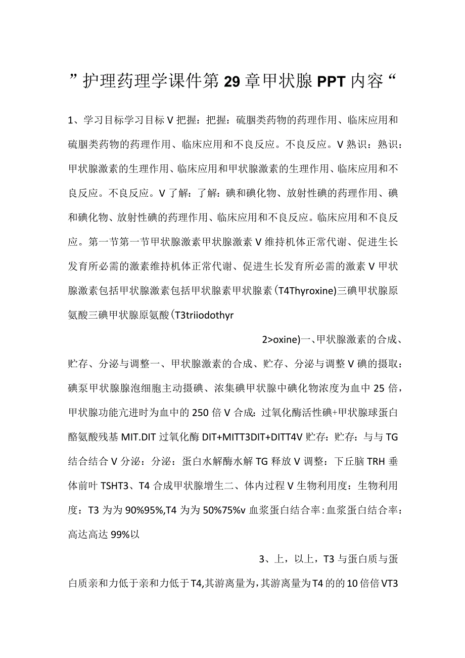 -护理药理学课件第29章 甲状腺PPT内容-.docx_第1页