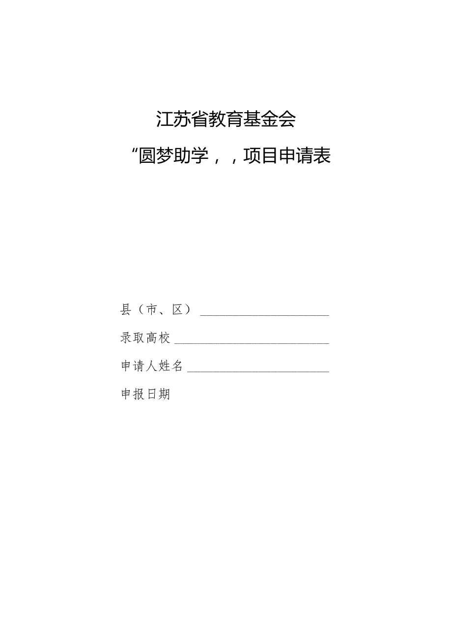 江苏省教育基金会“圆梦助学”项目申请表.docx_第1页