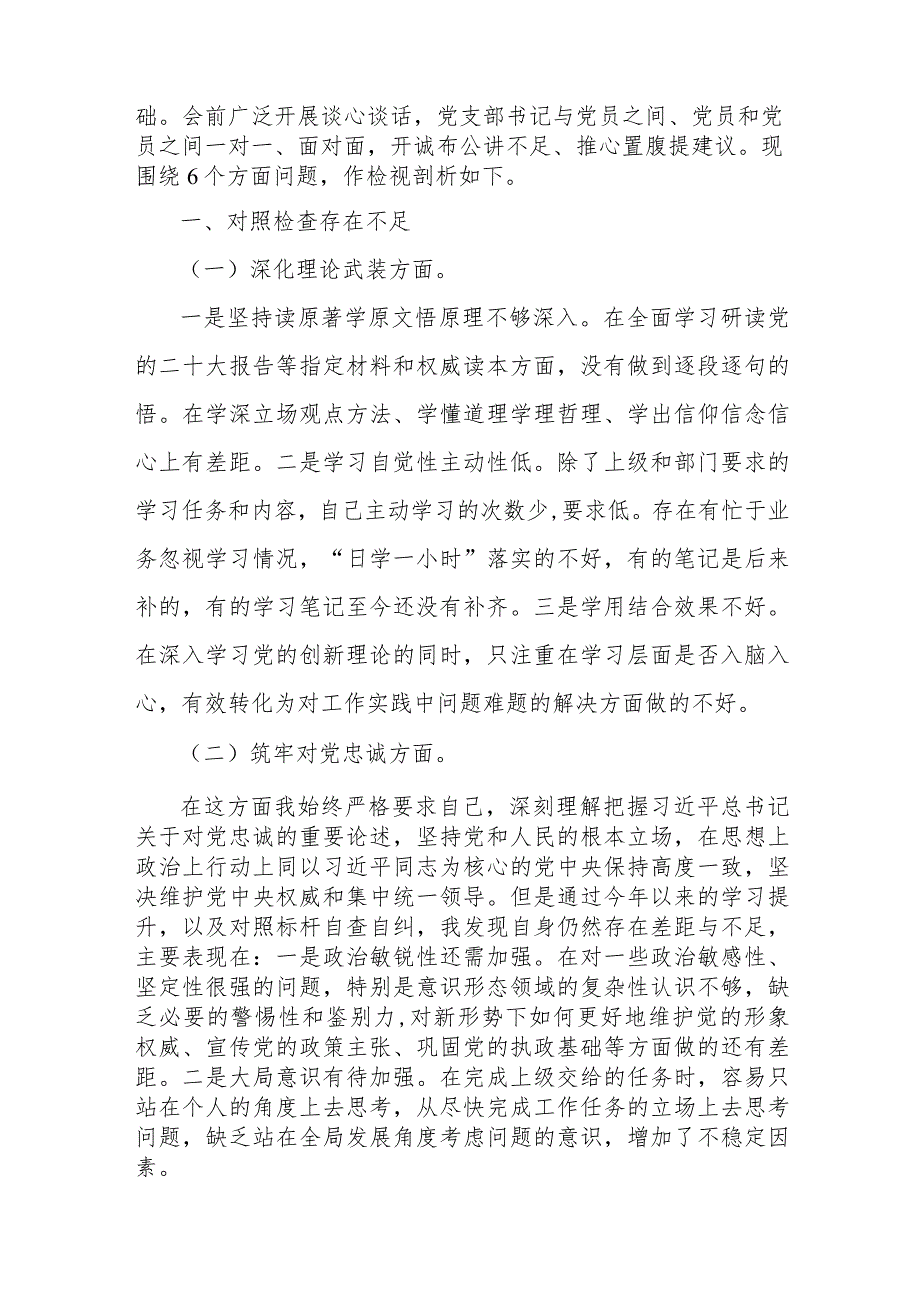 党支部书记、纪检监察干部2024年围绕锻炼过硬作风、强化严管责任、筑牢对党忠诚、勇于担当作为等“五个方面”教育整顿专题生活会对照检查.docx_第3页