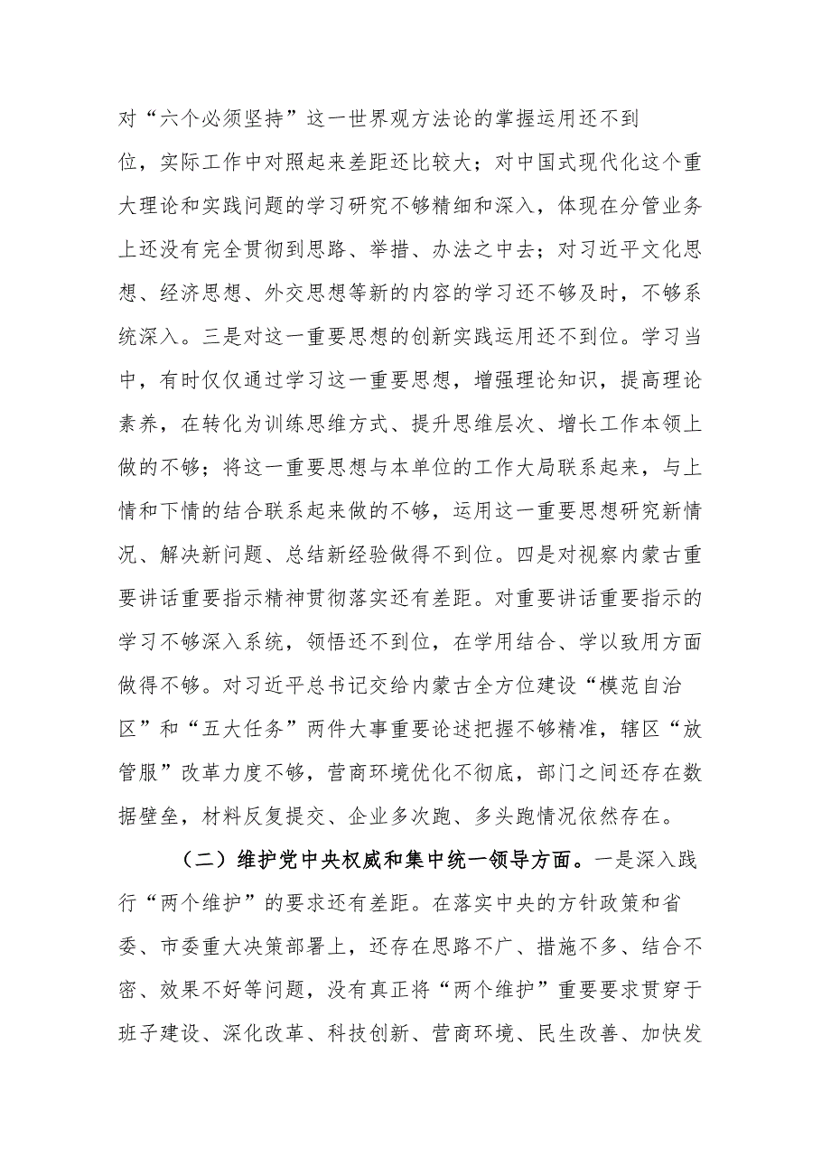 2024年领导干部专题民主生活会个人“新八个方面”对照检查发言（践行宗旨服务人民、求真务实狠抓落实等新六个方面）范文.docx_第2页