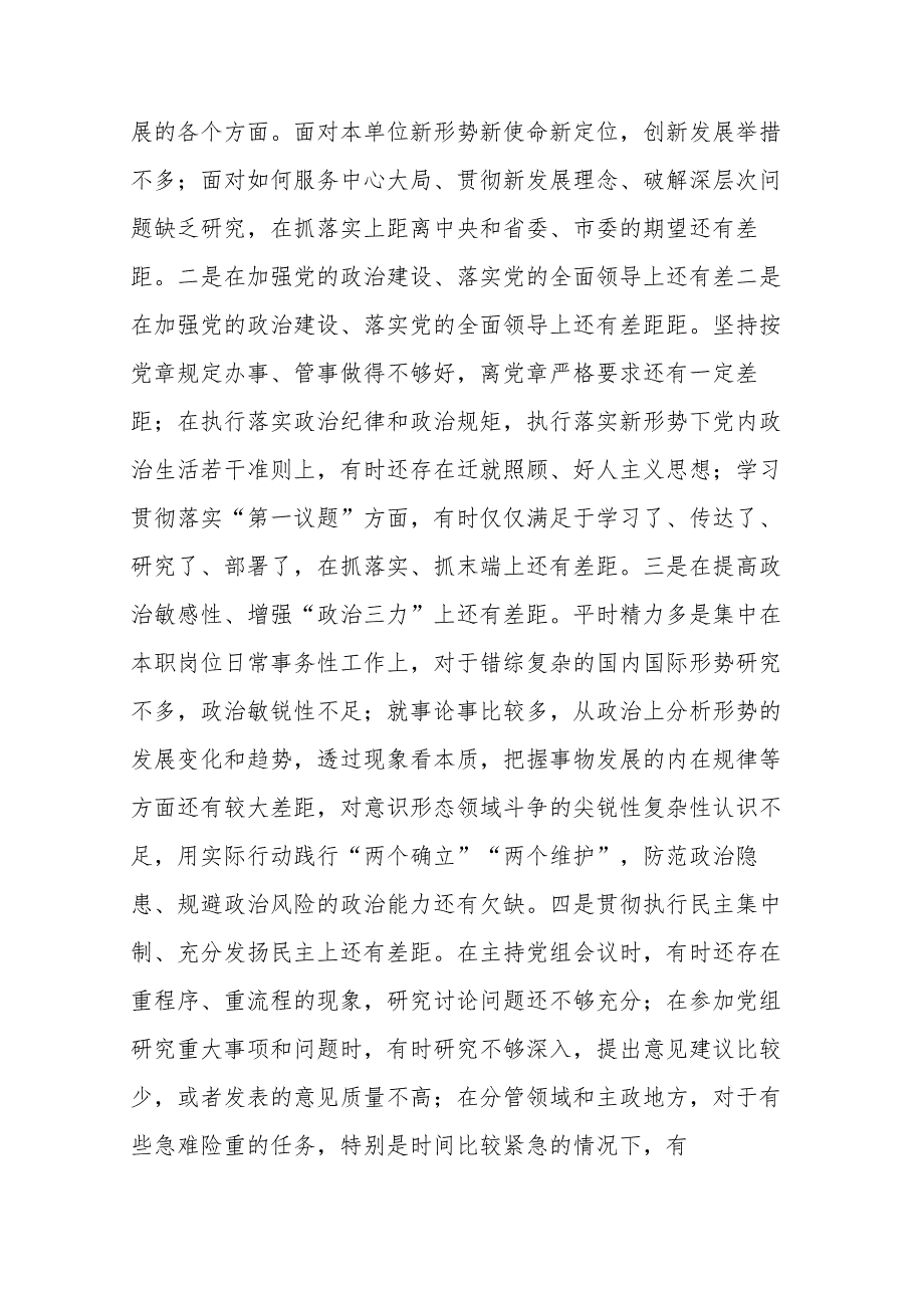 2024年领导干部专题民主生活会个人“新八个方面”对照检查发言（践行宗旨服务人民、求真务实狠抓落实等新六个方面）范文.docx_第3页